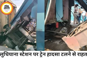 लुधियाना रेलवे स्टेशन पर टला बड़ा हादसा, वैष्णो देवी जा रही ट्रेन का कपलर टूटा, यात्रियों में मचा हड़कंप