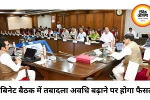 मुख्यमंत्री की कैबिनेट बैठक आज, तबादला अवधि बढ़ाने और स्वास्थ्य नीति पर बड़ा फैसला संभव
