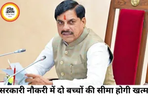 मध्य प्रदेश में सरकारी नौकरी के लिए दो बच्चों की सीमा हटेगी, सीएम ने ड्राफ्ट निरस्त किया