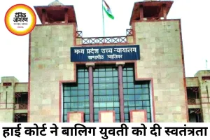 बालिग युवती को अपनी पसंद से रहने की आजादी, हाई कोर्ट ने सुनाया अहम फैसला