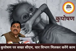 कुपोषण पर सख्त हुए सीएम मोहन यादव, चार विभाग मिलकर बनाएंगे एक्शन प्लान