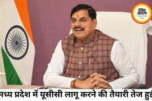 मध्य प्रदेश में जल्द लागू होगी UCC, मुख्यमंत्री मोहन यादव ने जनता से मांगे सुझाव