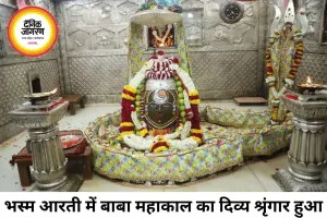 महाकाल की भस्म आरती में उमड़ा श्रद्धा का सैलाब, दिव्य श्रृंगार ने मोहा भक्तों का मन