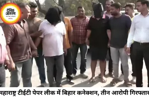महाराष्ट्र टीईटी पेपर लीक में बिहार कनेक्शन, तीन आरोपी गिरफ्तार, डेढ़ करोड़ में था सौदे का आरोप