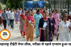 महाराष्ट्र TET परीक्षा पेपर लीक, एग्जाम से 24 घंटे पहले परीक्षा रद्द; कई लोग हिरासत में