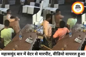 महासमुंद बार में हंगामा, वेटर से मारपीट का वीडियो वायरल