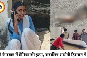 शादी के दबाव से परेशान नाबालिग ने प्रेमिका की हत्या की, रेत में दफनाया शव