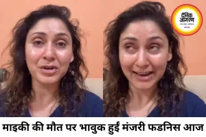स्ट्रीट डॉग माइकी की मौत पर भावुक हुईं मंजरी फडनिस, न्याय की मांग