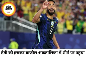 ब्राजील की दमदार वापसी, हैती को 3-0 से हराकर ग्रुप-सी में पहुंचा शीर्ष पर