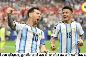 मेसी ने रचा इतिहास, फुटबॉल वर्ल्ड कप में 18 गोल कर बने सर्वाधिक स्कोरर
