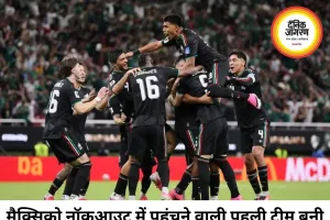 मैक्सिको ने साउथ कोरिया को हराकर नॉकआउट में बनाई जगह, वर्ल्ड कप के अगले दौर में पहुंचने वाली पहली टीम
