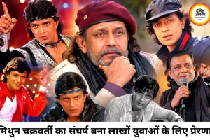 मिथुन चक्रवर्ती का 76वां जन्मदिन: भूखे दिन, संघर्ष और स्टारडम तक का सफर