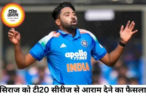 आयरलैंड-इंग्लैंड टी-20 सीरीज से सिराज को आराम, प्रसिद्ध कृष्णा टीम में शामिल