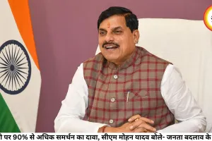 यूसीसी पर 90% से अधिक समर्थन का दावा, सीएम मोहन यादव बोले- जनता बदलाव के पक्ष में