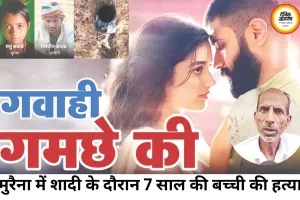 गवाही गमछे की: शादी में हुई मासूम की हत्या का खुलासा