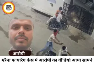 मुरैना फायरिंग केस में आरोपी का वीडियो वायरल, बोला- न्याय नहीं मिला तो उठाई बंदूक