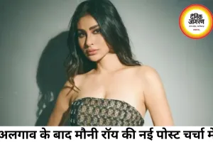 अलगाव की घोषणा के बाद मौनी रॉय की नई पोस्ट चर्चा में, दिशा पाटनी की पार्टी से शेयर की झलकियां