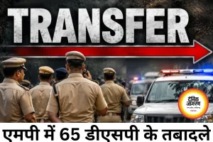 एमपी में 65 डीएसपी के तबादले, बालाघाट हॉक फोर्स में 18 अफसरों की तैनाती