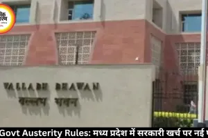 MP Govt Austerity Rules: मध्य प्रदेश में सरकारी खर्च पर नई पाबंदी
