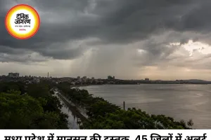 MP Monsoon Update: 45 जिलों में बारिश का अलर्ट, अगले 48 घंटे में भोपाल-उज्जैन पहुंचेगा मानसून