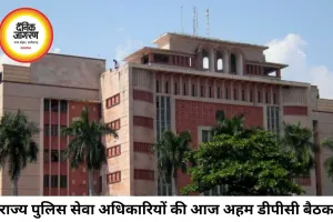 राज्य पुलिस सेवा के अफसरों की आज डीपीसी, 9 अधिकारियों को मिल सकता है आईपीएस अवार्ड