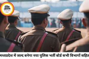 MP में जल्द बनेगा पुलिस भर्ती बोर्ड, एक ही छत के नीचे होंगी सभी वर्दीधारी विभागों की भर्तियां
