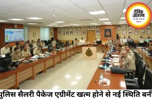 मध्य प्रदेश पुलिस के सैलरी पैकेज एग्रीमेंट समाप्त, सुविधाएं प्रभावित