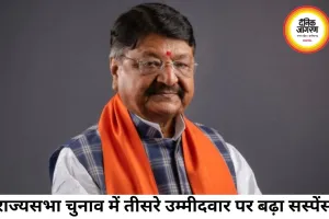 राज्यसभा चुनाव में तीसरे उम्मीदवार पर सस्पेंस, बीजेपी के संकेतों से बढ़ी सियासी हलचल