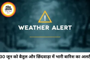 30 जून मौसम अपडेट: बैतूल और छिंदवाड़ा सहित महाकौशल में भारी बारिश का अलर्ट, ग्वालियर-चंबल रहेगा शुष्क