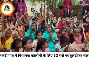 नकटी गांव में विधायक कॉलोनी के लिए 80 घरों पर चला बुलडोजर, ग्रामीणों का हंगामा