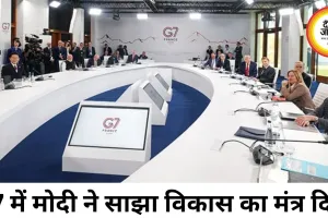G7 शिखर सम्मेलन में बोले प्रधानमंत्री मोदी, संतुलित और समावेशी विकास के लिए वैश्विक साझेदारी जरूरी