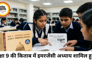 NCERT की कक्षा 9 की किताब में पहली बार शामिल हुआ इमरजेंसी अध्याय