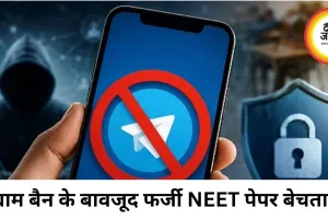 टेलीग्राम बैन के बीच NEET का फर्जी पेपर बेचने वाला गिरफ्तार