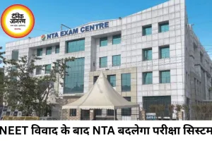 NEET पेपर लीक के बाद NTA की बड़ी तैयारी, बदलेगा परीक्षा प्रणाली का पूरा ढांचा
