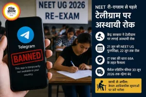 NEET री-एग्जाम से पहले टेलीग्राम पर अस्थायी रोक, केंद्र का बड़ा कदम