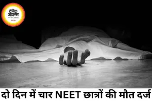 NEET री-एग्जाम के दबाव में बढ़ी चिंता, दो दिन में चार छात्रों की मौत