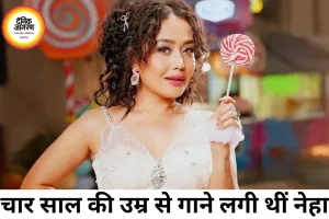 समोसे बेचने वाले पिता की बेटी बनी सिंगिंग स्टार, 38 की हुईं नेहा कक्कड़