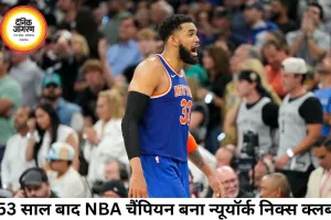 53 साल का इंतजार खत्म, निक्स बने NBA चैंपियन; ब्रुनसन ने रचा इतिहास