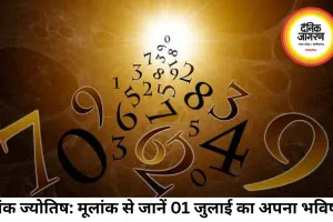 अंक ज्योतिष: 01 जुलाई 2026 — मूलांक से जानें कैसा रहेगा आपका नया महीना, किसे मिलेगा भाग्य का साथ?