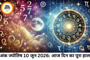 अंक ज्योतिष 10 जून 2026: आज का दिन कैसा रहेगा सभी मूलांकों के लिए