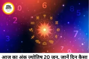 आज का अंक ज्योतिष 20 जून 2026: मूलांक के आधार पर जानिए दिन का पूरा हाल