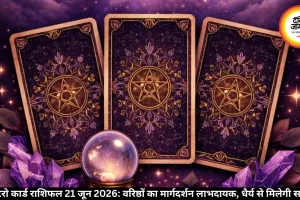 मकर टैरो राशिफल 21 जून 2026: धैर्य से मिलेगी सफलता