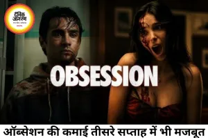 'ऑब्सेशन' का बॉक्स ऑफिस पर तूफानी प्रदर्शन जारी, 100 करोड़ क्लब में एंट्री तय