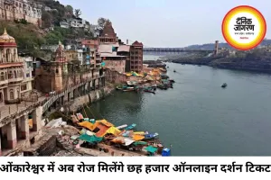 ओंकारेश्वर मंदिर में ऑनलाइन शीघ्र दर्शन टिकटों की संख्या बढ़ी, अब रोज 6 हजार श्रद्धालुओं को मिलेगी सुविधा