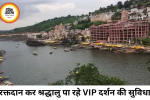 रक्तदान के बदले VIP दर्शन योजना हिट, ओंकारेश्वर में बढ़ा उत्साह