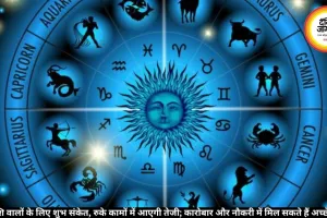 सिंह राशिफल 21 जून 2026: रुके कामों में आएगी तेजी