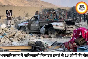अफगानिस्तान पर पाकिस्तानी मिसाइल हमला, 13 की मौत; दोनों देशों में बढ़ा तनाव