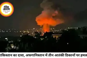 पाकिस्तान का अफगानिस्तान में एयरस्ट्राइक दावा, 29 आतंकी ढेर
