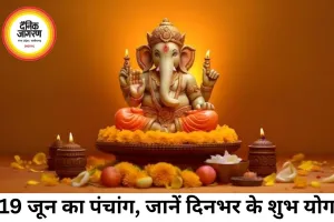 19 जून 2026 का पंचांग: जानें तिथि, नक्षत्र, शुभ मुहूर्त और राहुकाल