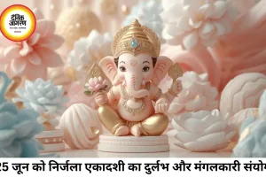25 जून 2026: निर्जला एकादशी का महासंयोग, जानें पंचांग और पूजा के शुभ मुहूर्त